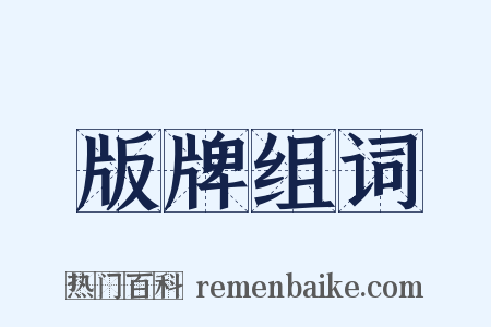 版牌组词是什么意思的图片